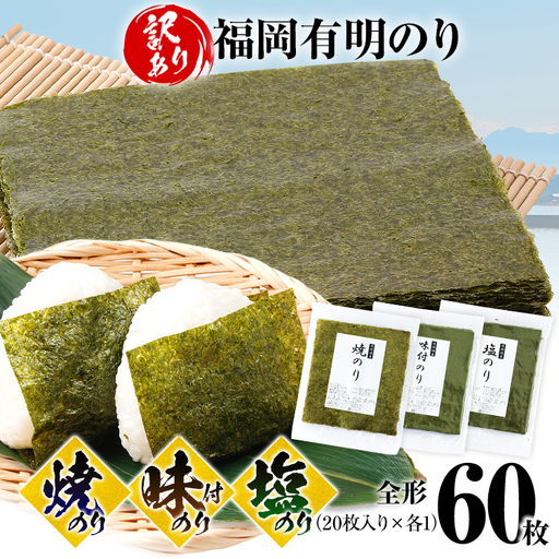 海苔【訳あり】 福岡有明のり 全形 60枚 焼のり 味付のり 塩のり 海苔