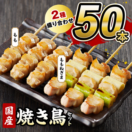焼き鳥 焼鳥2種50本セット 焼き鳥