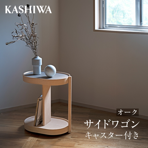[KASHIWA]サイドワゴン オーク キャスター付き ❘ ワゴン 収納 ワゴン