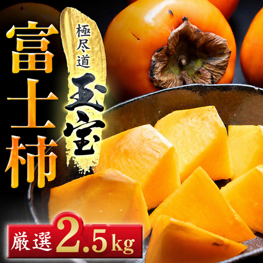 【先行受付】【堂々たる大玉】ずっしり濃密【富士柿】2.5kg　愛媛県産【64-104】YWTY086