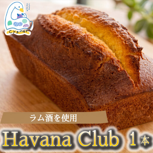 Havana Club 1本 パウンドケーキ ラム酒 洋菓子