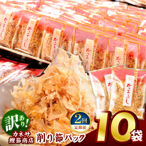 カネサの「削り節パック大袋入り10袋（訳あり）定期便」（年2回） | 静岡県 西伊豆町