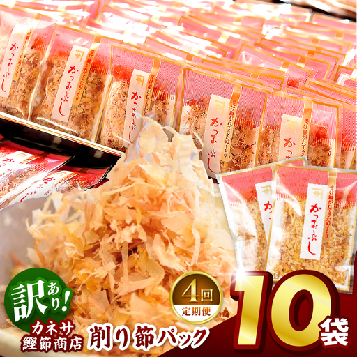 カネサの「削り節パック大袋入り10袋（訳あり）定期便」（年4回） | 静岡県 西伊豆町