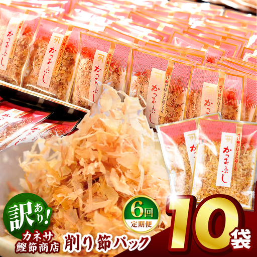 カネサの「削り節パック大袋入り10袋（訳あり）定期便」（年6回） | 静岡県 西伊豆町