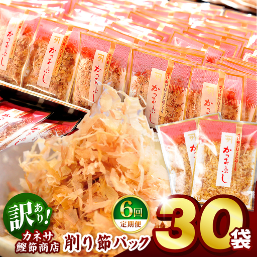 カネサの「削り節パック大袋入り30袋（訳あり）定期便」（年6回） | 静岡県 西伊豆町