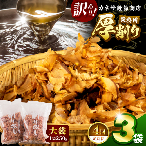カネサの「厚削り業務用３袋セット（訳あり）定期便」（年4回） | 静岡県 西伊豆町
