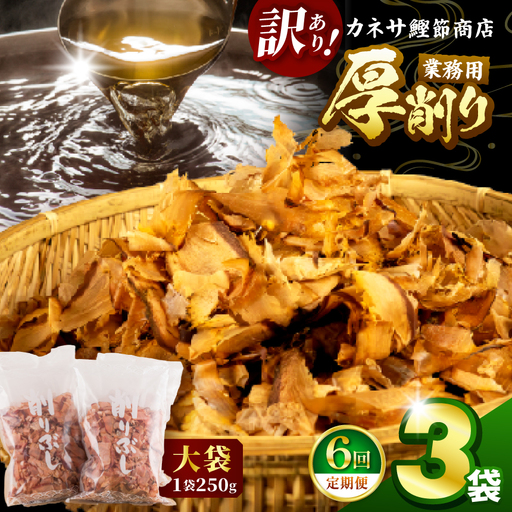 カネサの「厚削り業務用３袋セット（訳あり）定期便」（年6回） | 静岡県 西伊豆町