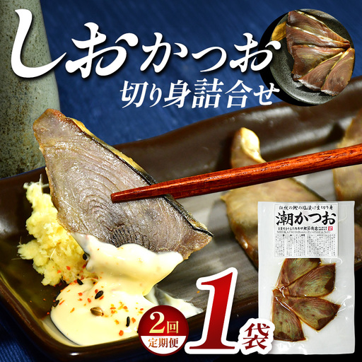 カネサの「しおかつお切り身詰合せ 1袋 定期便」(年2回) | 静岡県 西伊豆町