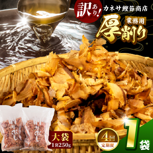 カネサの「厚削り業務用１袋セット（訳あり）定期便」（年4回） | 静岡県 西伊豆町
