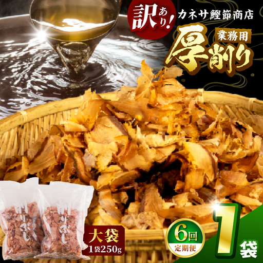 カネサの「厚削り業務用１袋セット（訳あり）定期便」（年6回） | 静岡県 西伊豆町