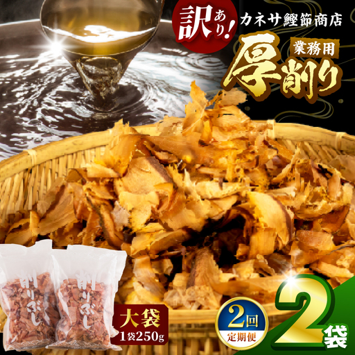 カネサの「厚削り業務用２袋セット（訳あり）定期便」（年2回） | 静岡県 西伊豆町