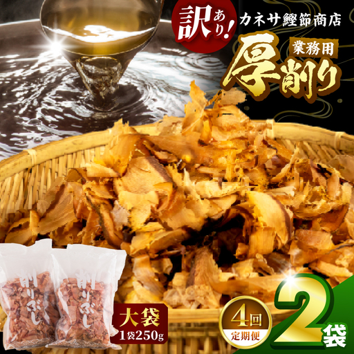 カネサの「厚削り業務用２袋セット（訳あり）定期便」（年4回） | 静岡県 西伊豆町