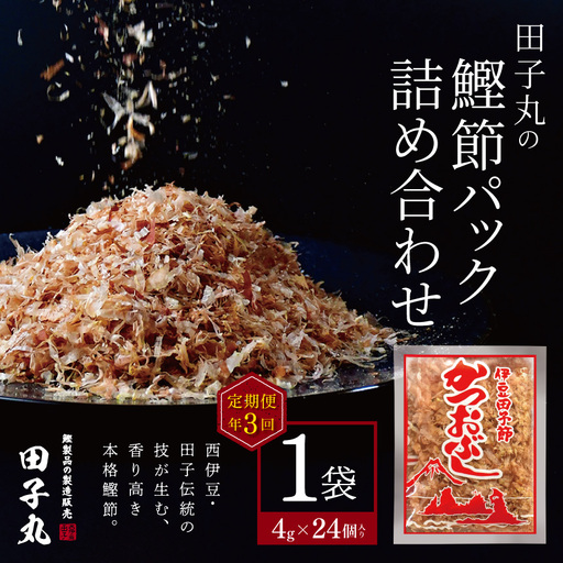 田子丸の「鰹節パック詰め合わせ(4g×24個入り)×1 定期便」(年3回) | 静岡県 西伊豆町