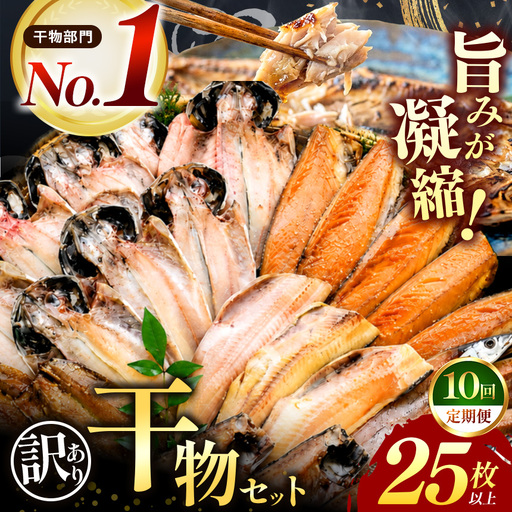 大島水産の「訳あり干物セット25枚以上定期便」（年10回）