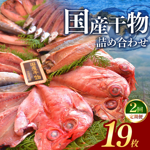 大島水産の「国産干物詰合せセット定期便」(年2回)
