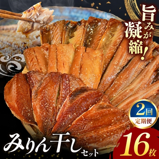 大島水産の「新西伊豆加工みりん干しセット定期便」（年2回）