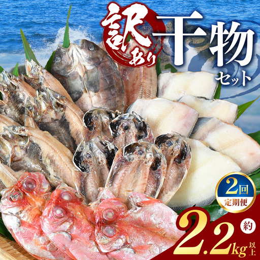 大島水産の「訳あり干物2.2kg以上!!詰め合わせセット定期便」(年2回)