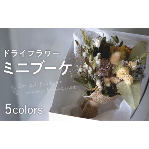 ドライフラワーミニブーケ インテリア 日用品 雑貨 お花 花 フラワー ドライフラワー ギフト 奈良県 大和郡山市 ナチュラル系