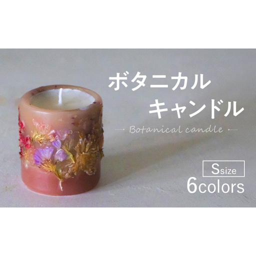 ボタニカルキャンドル Sサイズ インテリア 日用品 雑貨 癒し リラックス キャンドル ギフト 奈良県 大和郡山市 オレンジ