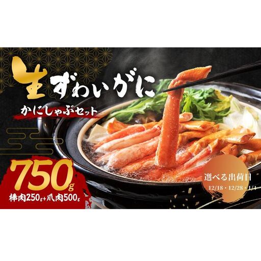 [選べる出荷日]かにしゃぶ 生 ズワイガニ 750g (棒肉 250g 爪肉 500g) 詰め合わせ セット 蟹 しゃぶしゃぶ ポーション むき身 冷凍 生ズワイガニ 蟹 カニ爪 海の幸 魚介 魚介類 海鮮 大阪 大阪府 岸和田市 12.18発送