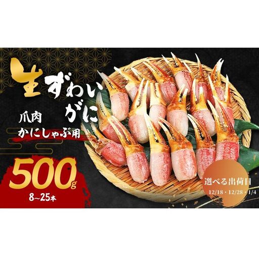 [選べる出荷日]かにしゃぶ 生 ズワイガニ 爪肉 500g (8〜25本) 詰め合わせ セット 蟹 カニ カニ爪 生ズワイガニ ポーション フルポーション むき身 冷凍 蟹 海の幸 魚介 魚介類 海鮮 大阪 大阪府 岸和田市 12.28発送