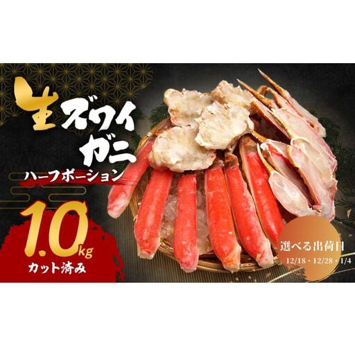 [選べる出荷日]生 ズワイガニ 1kg ハーフポーション カット済み 詰め合わせ セット 蟹 生ズワイガニ ポーション 冷凍 蟹 カニ足 かにしゃぶ 焼きカニ 鍋 BBQ 海の幸 魚介 魚介類 海鮮 大阪 大阪府 岸和田市 12.28発送