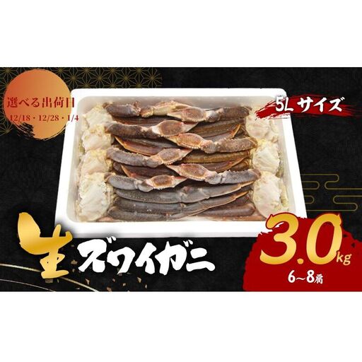 [選べる出荷日]生 ズワイガニ 5Lサイズ 3kg (6〜8肩) 詰め合わせ セット 蟹 カニ かに 生ズワイガニ 冷凍 生蟹 カニ足 かにしゃぶ 焼きカニ 蟹鍋 BBQ 海の幸 魚介 魚介類 海鮮 大阪 大阪府 岸和田市 1.4発送
