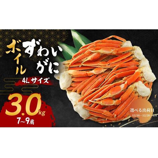 [選べる出荷日]ズワイガニ ボイル 4Lサイズ 3kg (7〜9肩) 詰め合わせ セット 蟹 カニ ボイルズワイガニ 蟹 茹で 冷凍 カニ足 かにしゃぶ 焼き BBQ 海の幸 魚介 魚介類 海鮮 大阪 大阪府 岸和田市 12.18発送