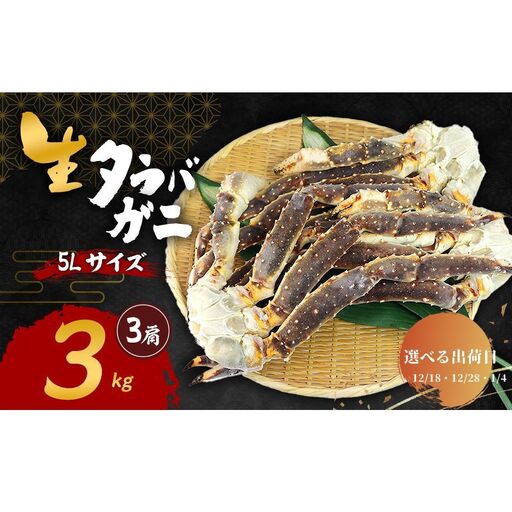 [選べる出荷日]生 タラバガニ 5Lサイズ 3kg (3肩) 詰め合わせ セット 蟹 カニ かに タラバ蟹 タラバカニ 冷凍 生タラバガニ 蟹 カニ足 かにしゃぶ 焼き 鍋 BBQ 海の幸 魚介 魚介類 海鮮 大阪 大阪府 岸和田市 12.18発送