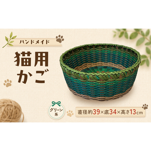 かご 猫用かご グリーン系