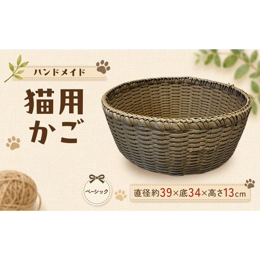 かご 猫用かご ベーシック