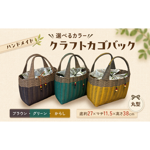 【選べるカラー】かご クラフトカゴバック丸型 からし