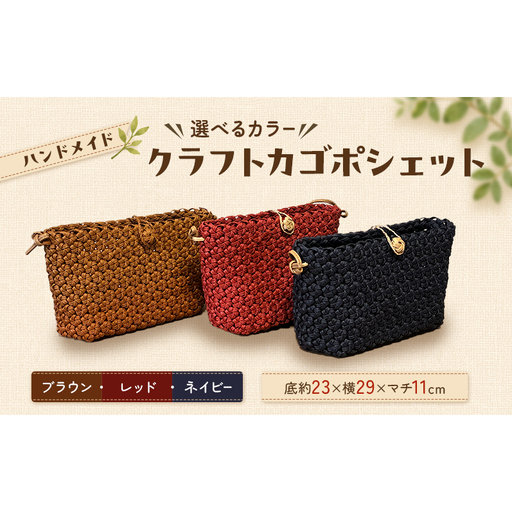 【選べるカラー】かご クラフトカゴポシェット レッド