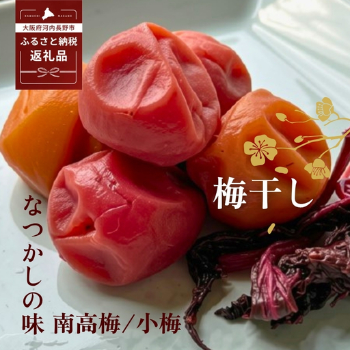 なつかしの味 梅干し(小梅3パック&南高梅3パック)各140g