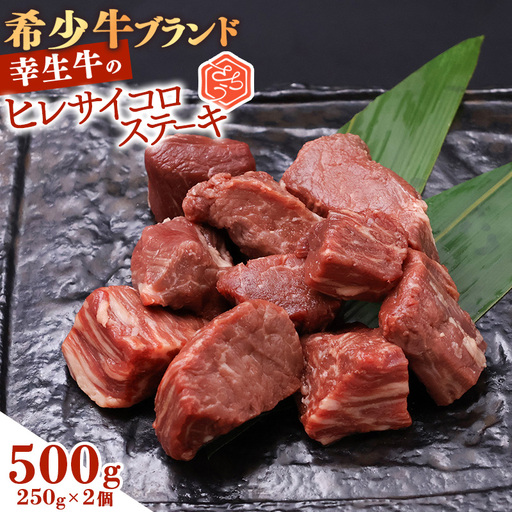 【30営業日以内配送】幸生牛 ヒレサイコロステーキ 500g（250g×2） ステーキ 焼肉 焼き肉 肉 牛肉 希少 山形 《幸せを運ぶ牛》　031-D-YL040