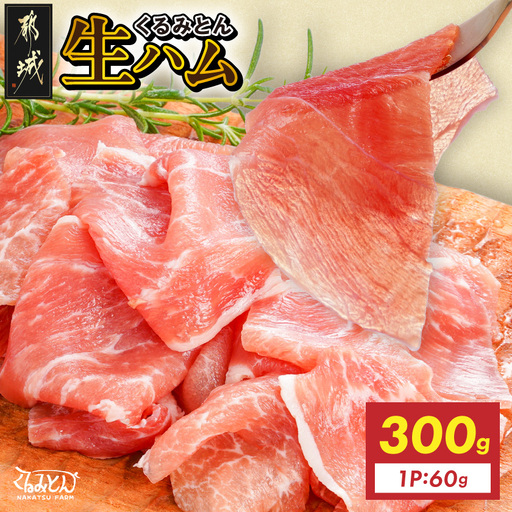 「くるみとん」生ハム60g×5P〔12-J3-002-5-CF〕_(都城市)