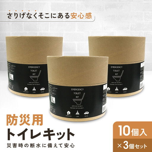 緊急用トイレキット10個入×3個セット｜京都 防災グッズ 携帯トイレ