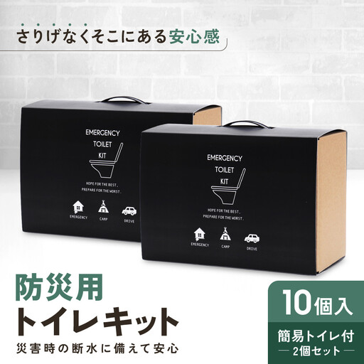 緊急用トイレキット10個入 簡易トイレ付×2個セット｜京都 防災グッズ 非常用