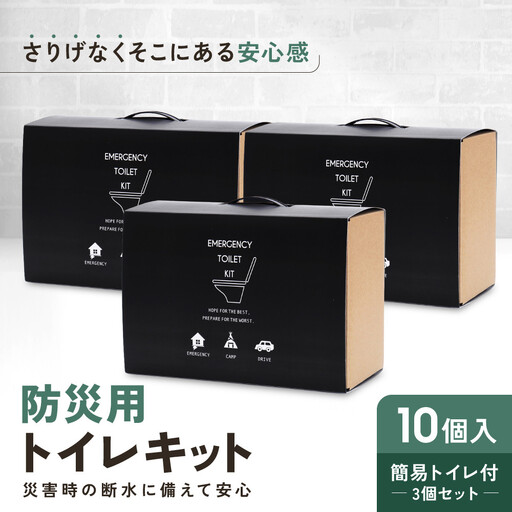 緊急用トイレキット10個入 簡易トイレ付×3個セット｜京都 防災グッズ 非常用