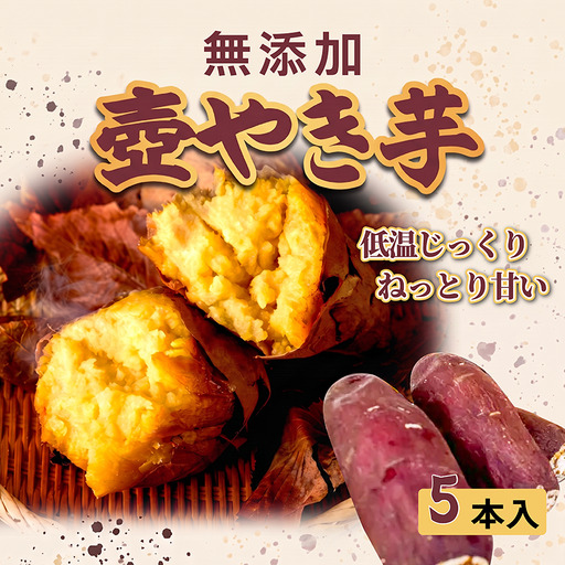 壺やき芋 5本 冷凍 焼き芋 スイーツ 無添加 国産 京都府 八幡市