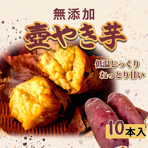 焼き芋 冷凍 壺焼き芋 10本 人気 焼き芋 人気 芋 無添加 スイーツ 国産 京都府 八幡市