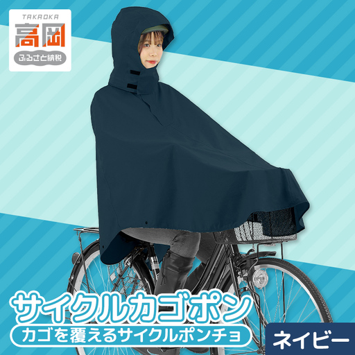 [カジメイク]サイクルカゴポン ネイビー