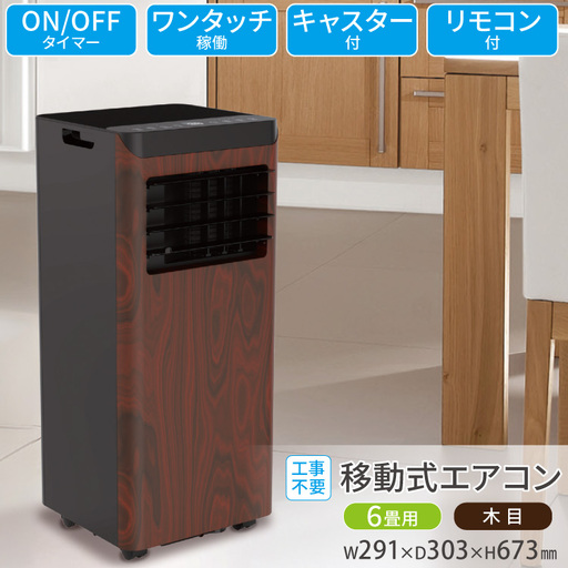 移動式、フロアーエアコン　キャスターあり エアコン 工事不要 移動式エアコン 6畳用 木目 SKJ-KY22A DW | 福岡県