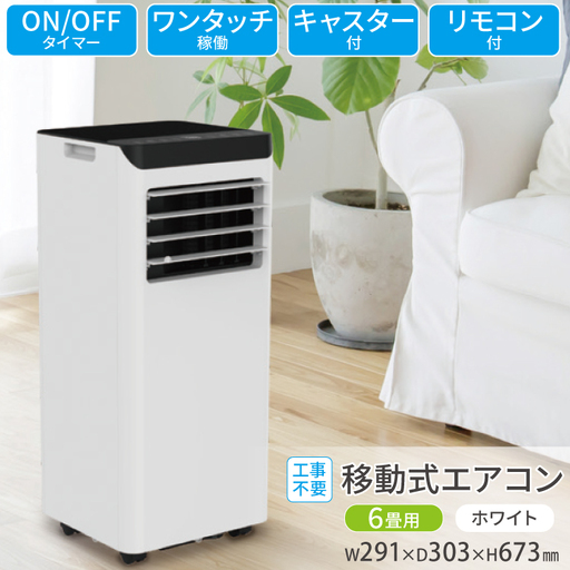 エアコン 工事不要 移動式エアコン 6畳用 ホワイト SKJ-KY22A H | 福岡