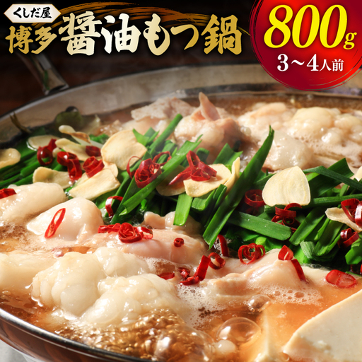 もつ鍋 くしだ屋の博多もつ鍋 醤油味 3〜4人前
