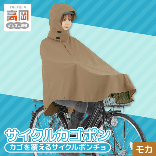 [カジメイク]サイクルカゴポン モカ