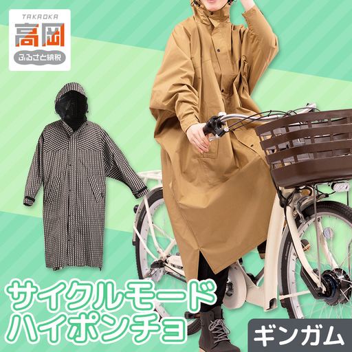[カジメイク]サイクルモードハイポンチョ ギンガム