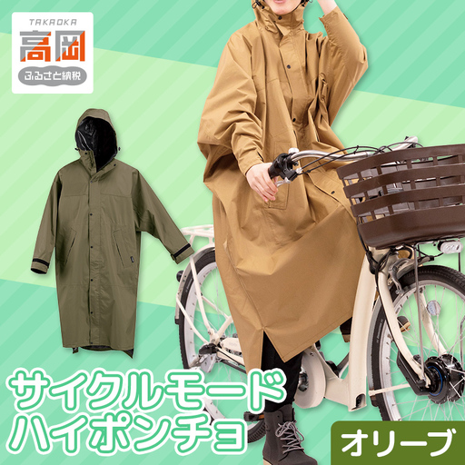 [カジメイク]サイクルモードハイポンチョ オリーブ