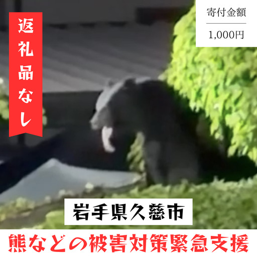 熊などの被害対策への緊急支援
