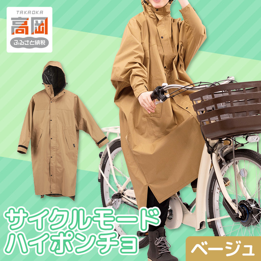 [カジメイク]サイクルモードハイポンチョ ベージュ